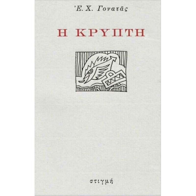 Η κρύπτη