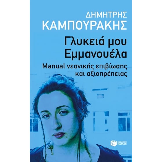 Γλυκειά μου Εμμανουέλα. Manual νεανικής επιβίωσης και αξιοπρέπειας. image 0