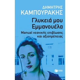 Γλυκειά μου Εμμανουέλα. Manual νεανικής επιβίωσης και αξιοπρέπειας.