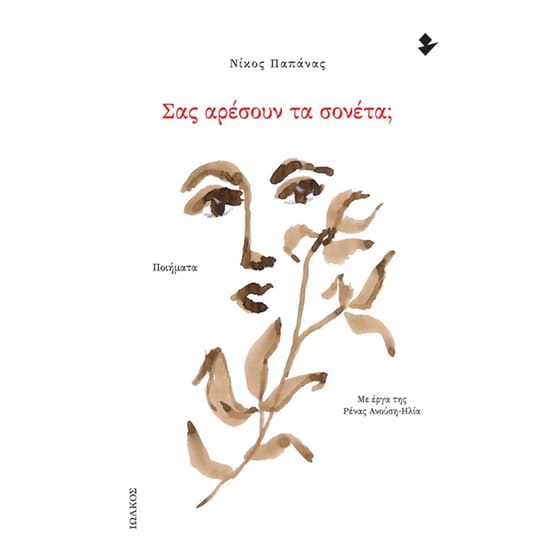 Σας αρέσουν τα σονέτα; image 0