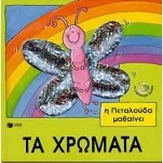 Η ΠΕΤΑΛΟΥΔΑ ΜΑΘΑΙΝΕΙ ΤΑ ΧΡΩΜΑΤΑ image 0