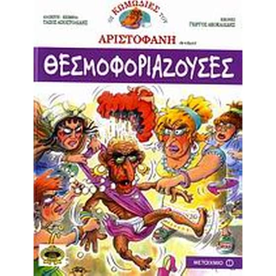 Θεσμοφοριάζουσες image 0