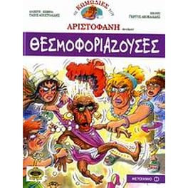 Θεσμοφοριάζουσες
