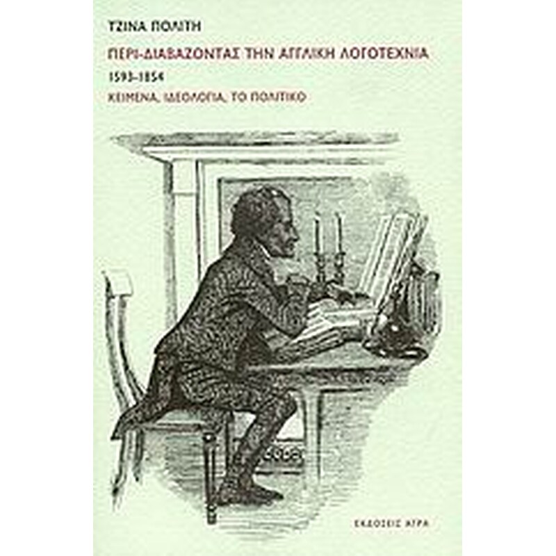 Περι-διαβάζοντας την αγγλική λογοτεχνία