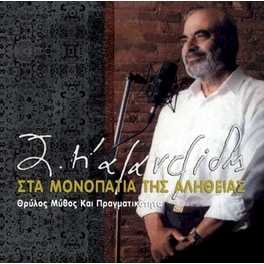 Στα Μονοπάτια Της Αλήθειας (LP)