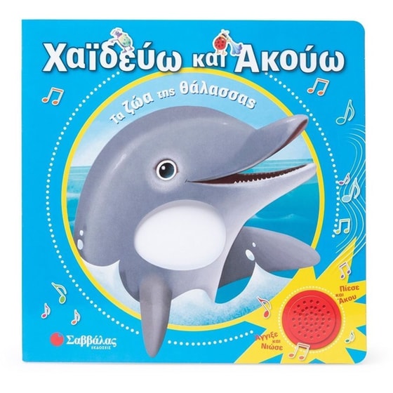 Χαϊδεύω και ακούω: Τα ζώα της θάλασσας image 0