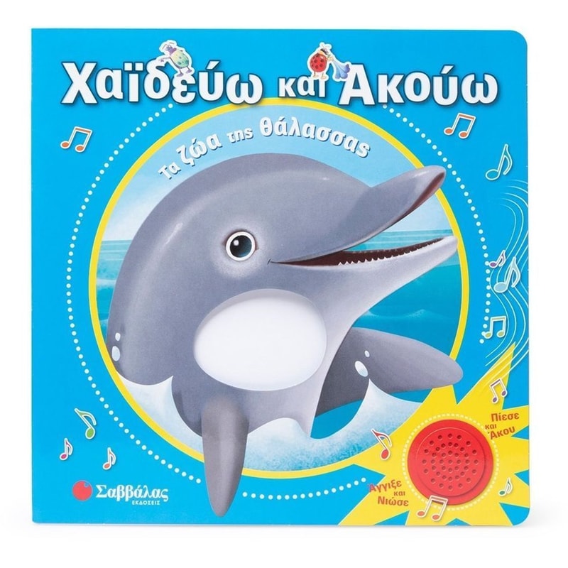 Χαϊδεύω και ακούω: Τα ζώα της θάλασσας