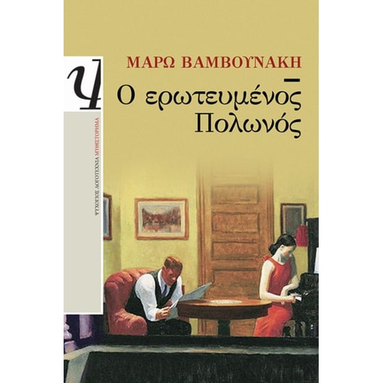 Η μπαλάντα της ζήλειας - Ο ερωτευμένος Πολωνός (ΣΕΤ) image 2