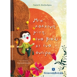 Μια κόκκινη μύτη, ένα βιολί κι ένα όνειρο