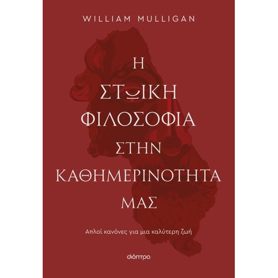 Η στωική φιλοσοφία στην καθημερινότητά μας image 0