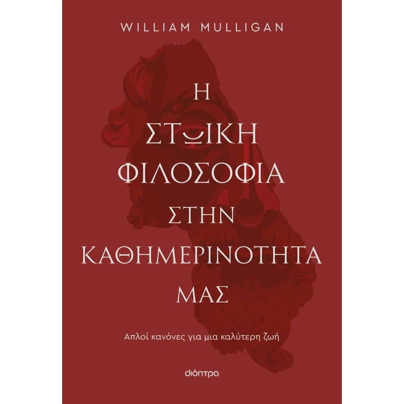 Η στωική φιλοσοφία στην καθημερινότητά μας