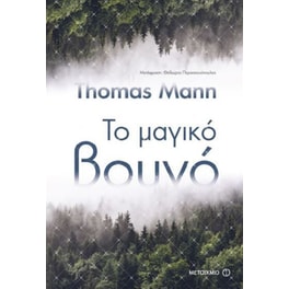 Το μαγικό βουνό