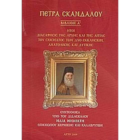 Πέτρα σκανδάλου image 0