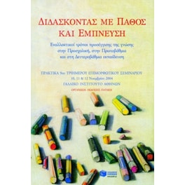 Διδάσκοντας με πάθος και έμπνευση