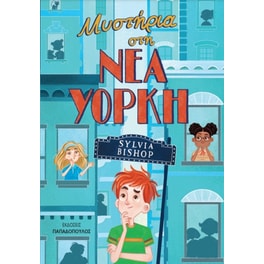 Μυστήρια στη Νέα Υόρκη
