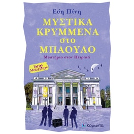 Μυστικά κρυμμένα στο μπαούλο
