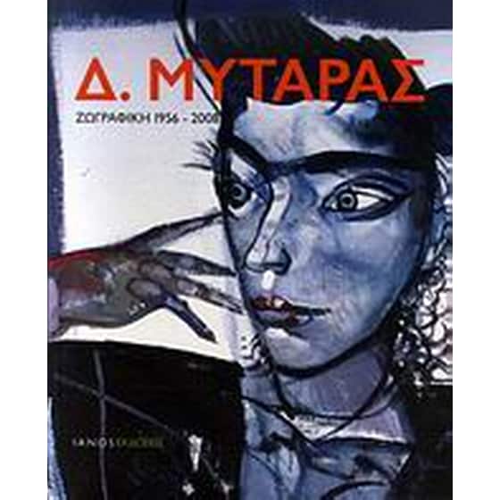 Δ. Μυταράς- Ζωγραφική 1956-2008 image 0