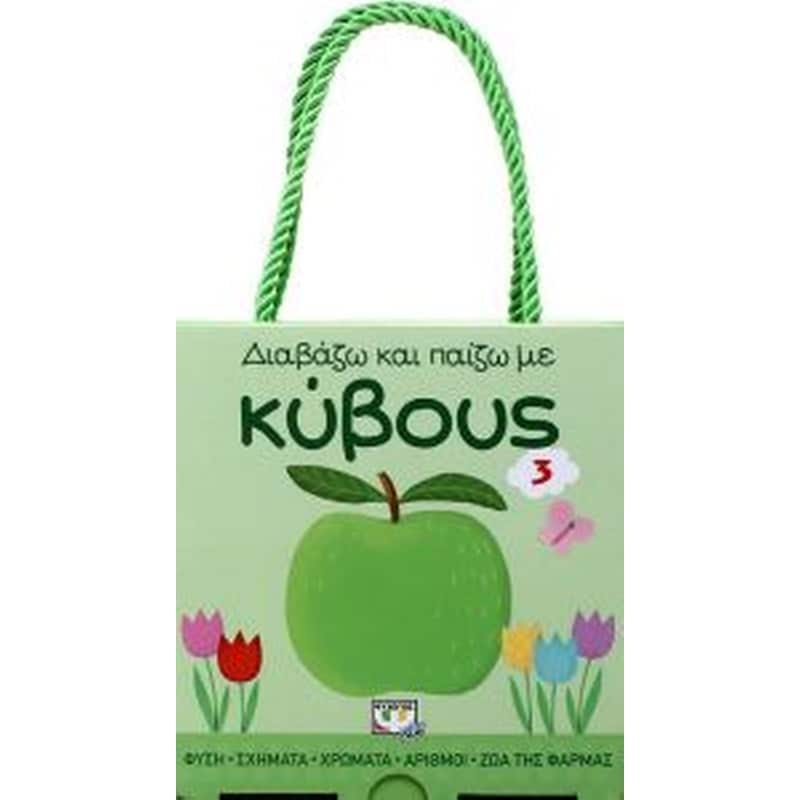 Διαβάζω και παίζω με κύβους 3