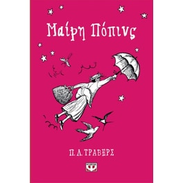 Μαίρη Πόπινς