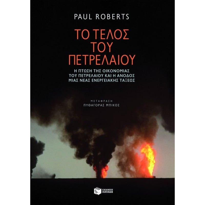 Το τέλος του πετρελαίου