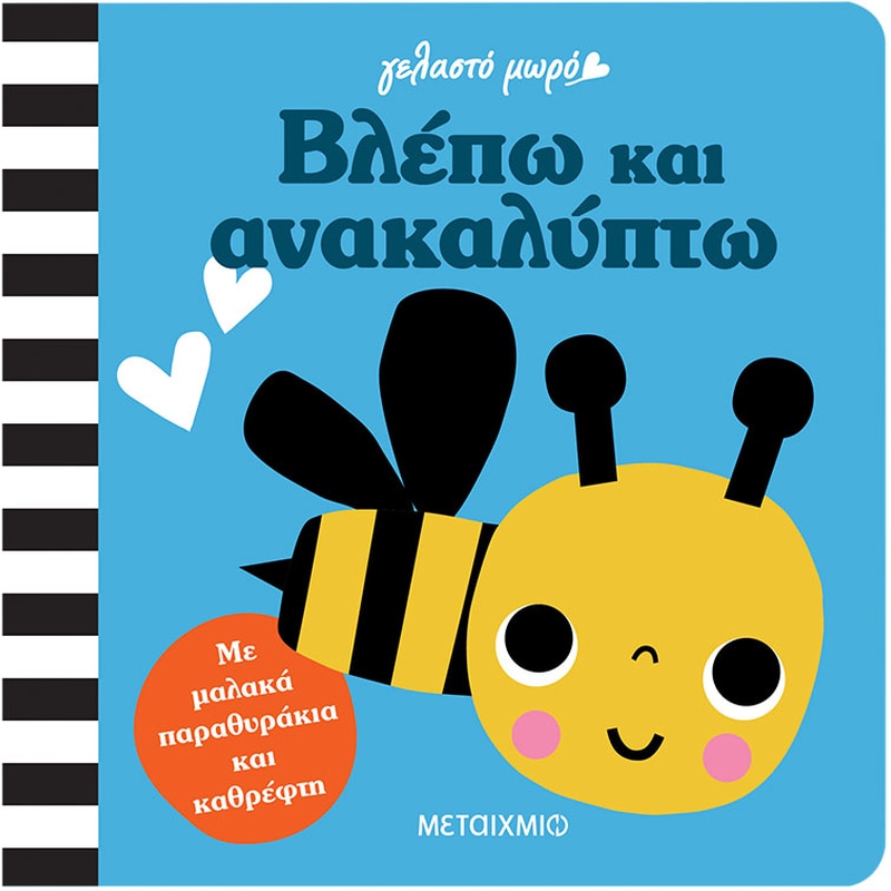 Γελαστό μωρό: Βλέπω και ανακαλύπτω