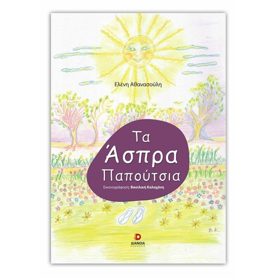 Τα άσπρα παπούτσια image 0