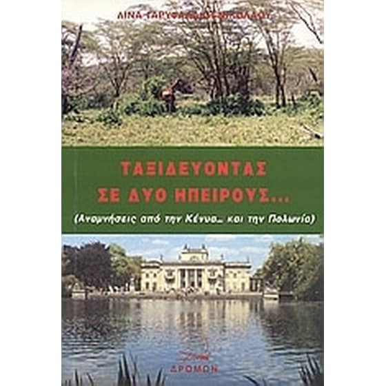 Ταξιδεύοντας σε δυο ηπείρους... image 0