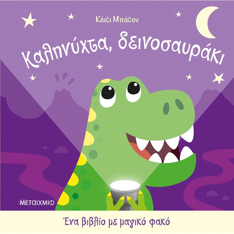Καληνύχτα, δεινοσαυράκι - Ένα βιβλίο με μαγικό φακό