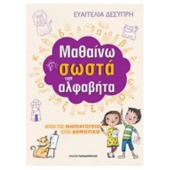 Μαθαίνω σωστά την αλφαβήτα image 0