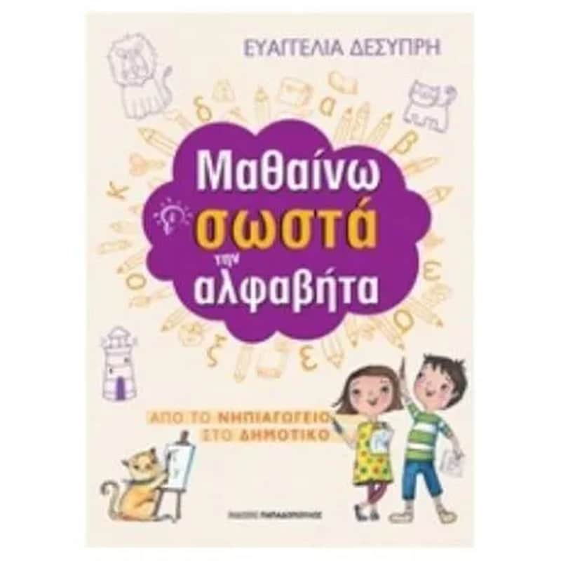 Μαθαίνω σωστά την αλφαβήτα