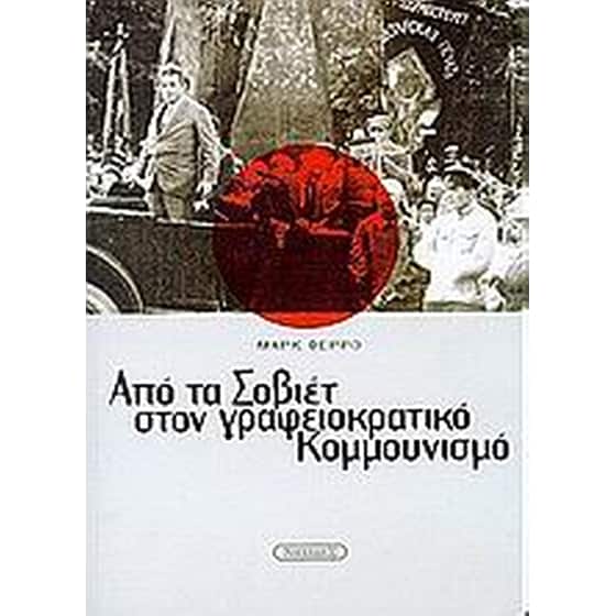Από τα Σοβιέτ στον γραφειοκρατικό Κομμουνισμό image 0