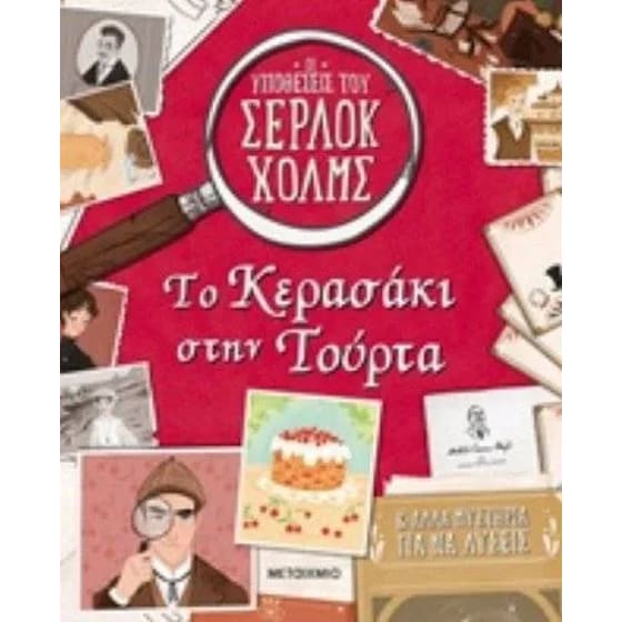 Το κερασάκι στην τούρτα image 0