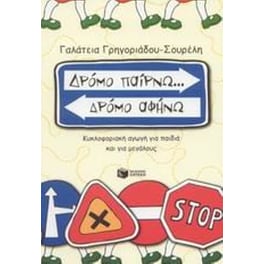 Δρόμο παίρνω... δρόμο αφήνω