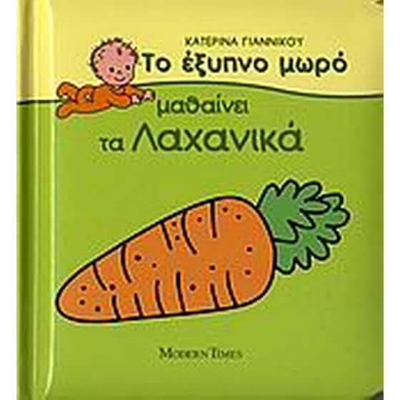 Το έξυπνο μωρό μαθαίνει τα λαχανικά image 0