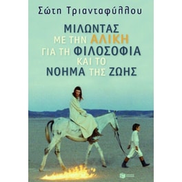 Μιλώντας με την Αλίκη για τη φιλοσοφία και το νόημα της ζωής