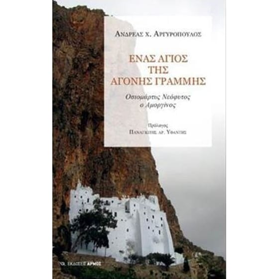 Ένας άγιος της άγονης γραμμής image 0