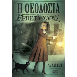 Η Θεοδοσία και τα ερπετά του χάους