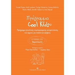Πρόγραμμα Cool Kids