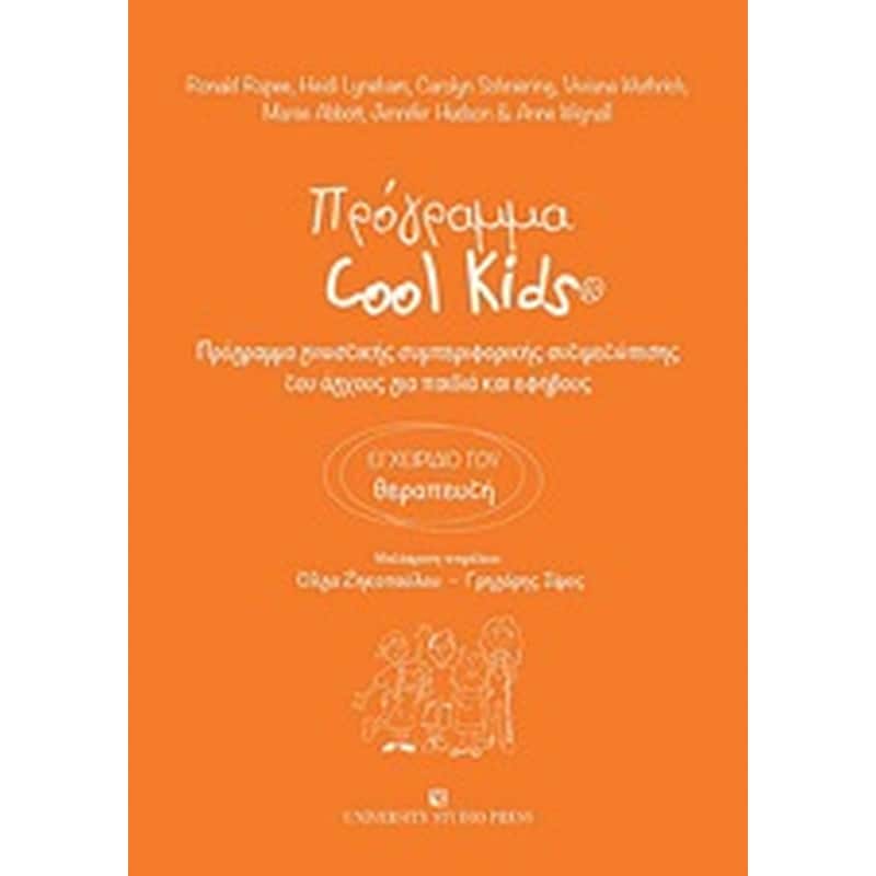 Πρόγραμμα Cool Kids