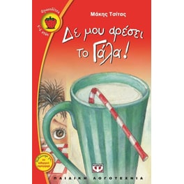 Δε μου αρέσει το γάλα