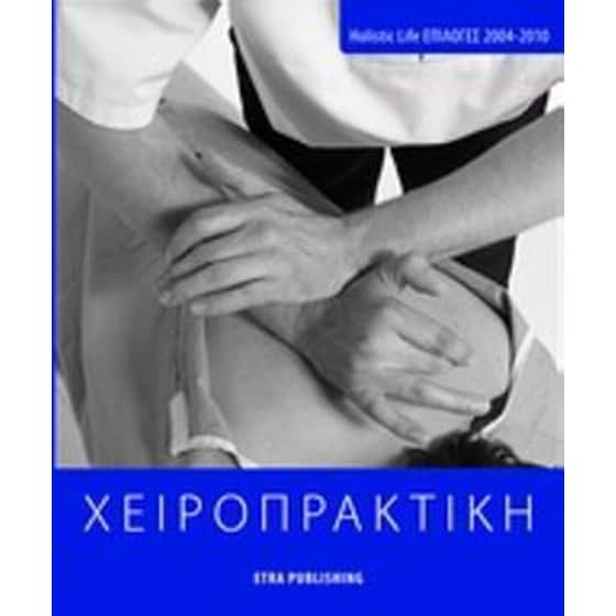 Χειροπρακτική image 0