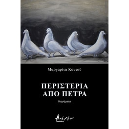 Περιστέρια Από Πέτρα