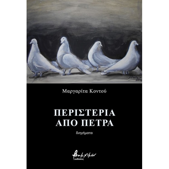 Περιστέρια Από Πέτρα image 0