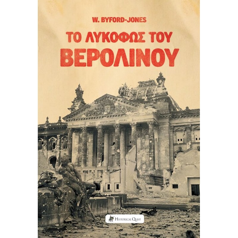 Το λυκόφως του Βερολίνου