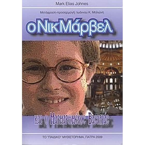 Ο Νικ Μάρβελ και ο μαρμαρωμένος βασιλιάς image 0