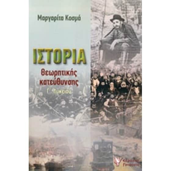 Βοήθημα Ιστορία Θεωρητικής Κατεύθυνσης Γ' Λυκείου image 0