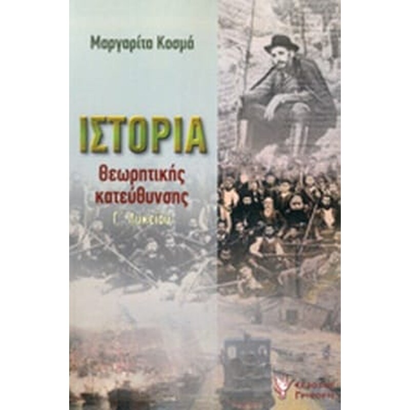 Βοήθημα Ιστορία Θεωρητικής Κατεύθυνσης Γ Λυκείου