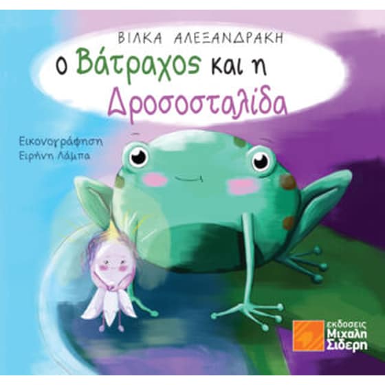 Ο βάτραχος και η δροσοσταλίδα image 0