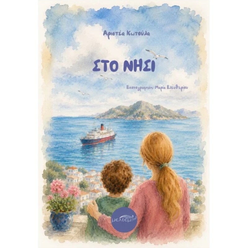 Στο νησί
