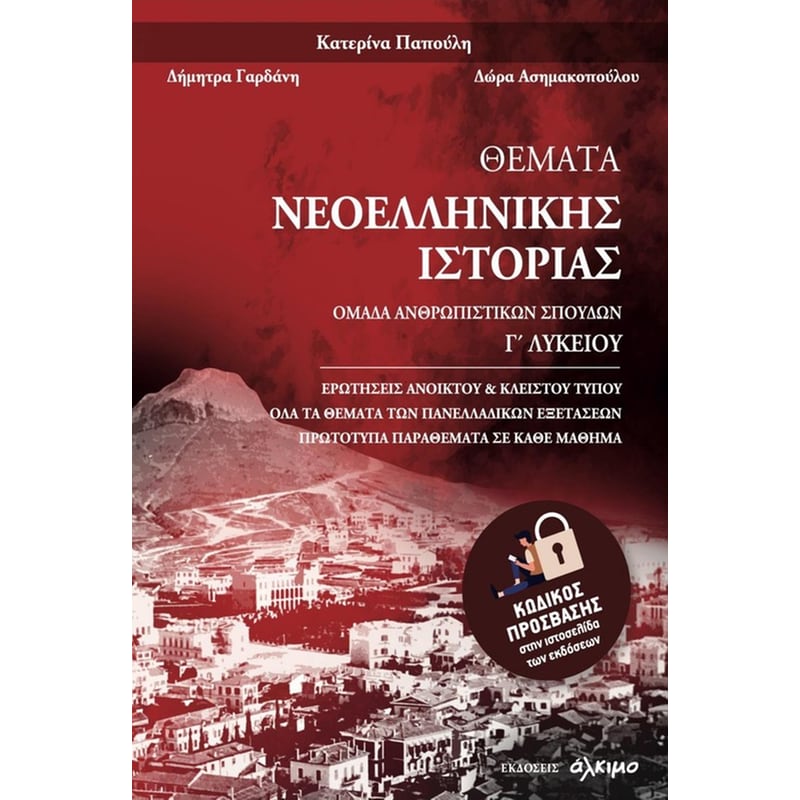 Βοήθημα Θέματα Νεοελληνικής Ιστορίας Γ Λυκείου